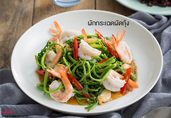 ผักกระเฉดผัดกุ้ง สูตรอาหาร วิธีทำ แม่บ้าน