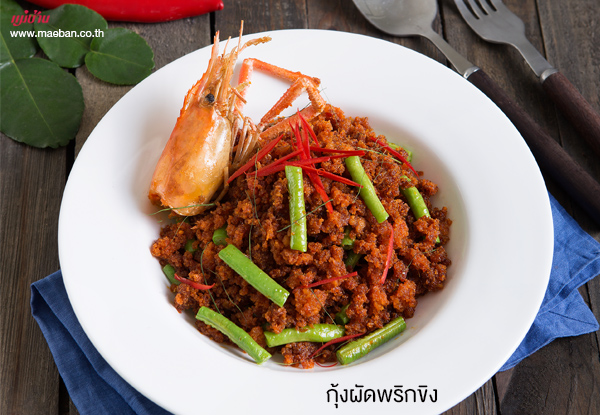 กุ้งผัดพริกขิง สูตรอาหาร วิธีทำ แม่บ้าน