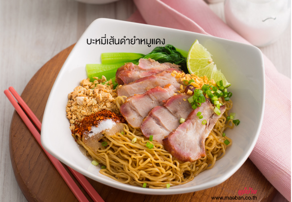 บะหมี่เส้นดำยำหมูแดง สูตรอาหาร วิธีทำ แม่บ้าน