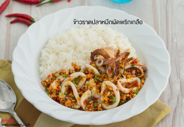 ข้าวราดปลาหมึกผัดพริกเกลือ สูตรอาหาร วิธีทำ แม่บ้าน