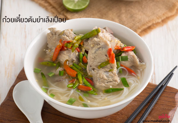 ก๋วยเตี๋ยวต้มยำเล้งเปื่อย สูตรอาหาร วิธีทำ แม่บ้าน