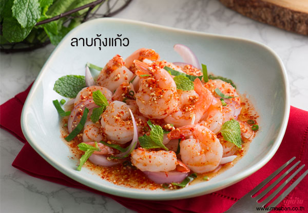 ลาบกุ้งแก้ว สูตรอาหาร วิธีทำ แม่บ้าน