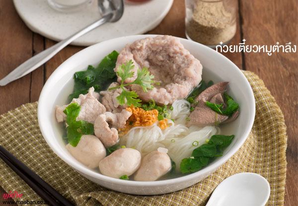 ก๋วยเตี๋ยวหมูตำลึง สูตรอาหาร วิธีทำ แม่บ้าน