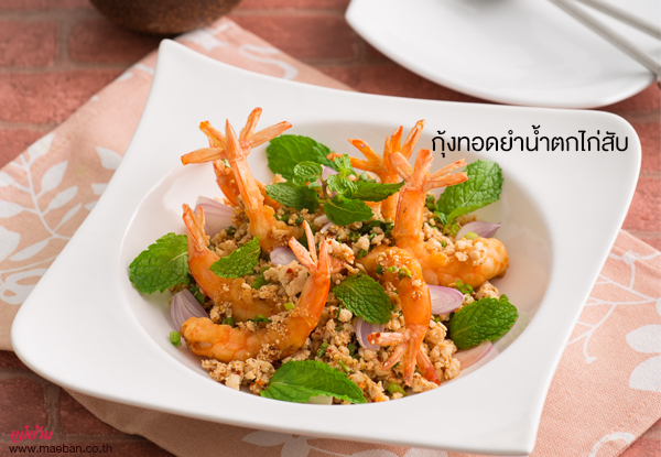 กุ้งทอดยำน้ำตกไก่สับ สูตรอาหาร วิธีทำ แม่บ้าน