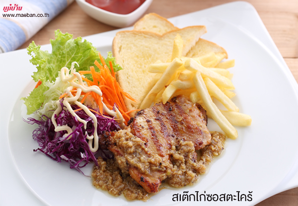 สเต๊กไก่ซอสตะไคร้ สูตรอาหาร วิธีทำ แม่บ้าน