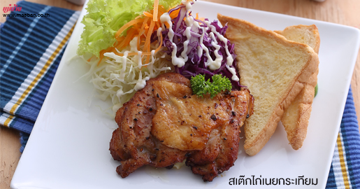 สเต๊กไก่เนยกระเทียม