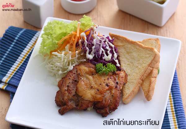 สเต๊กไก่เนยกระเทียม สูตรอาหาร วิธีทำ แม่บ้าน