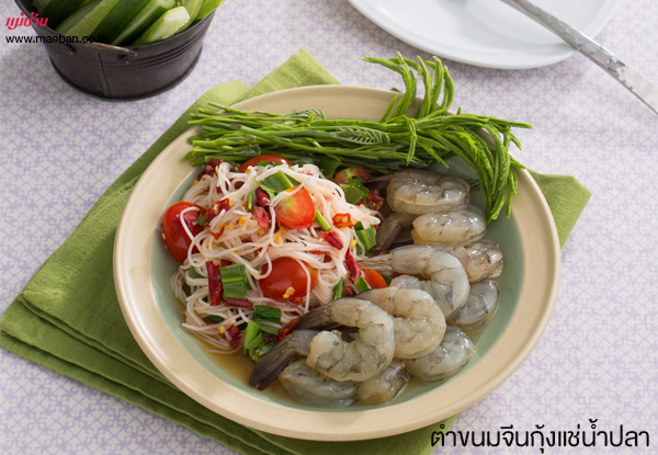 ตำขนมจีนกุ้งแช่น้ำปลา สูตรอาหาร วิธีทำ แม่บ้าน
