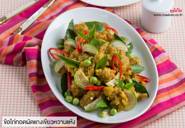 ข้อไก่ทอดผัดแกงเขียวหวานแห้ง สูตรอาหาร วิธีทำ แม่บ้าน