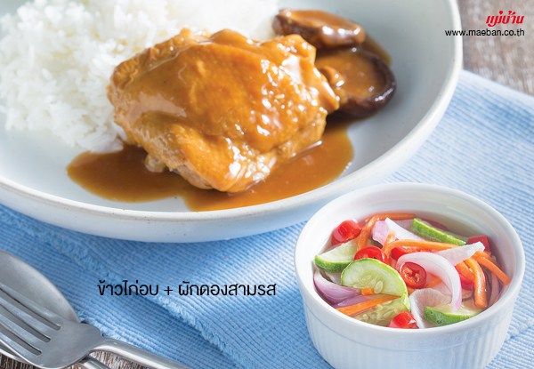 ข้าวไก่อบ + ผักดองสามรส สูตรอาหาร วิธีทำ แม่บ้าน