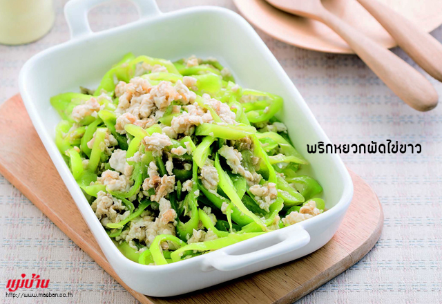 พริกหยวกผัดไข่ขาว สูตรอาหาร วิธีทำ แม่บ้าน