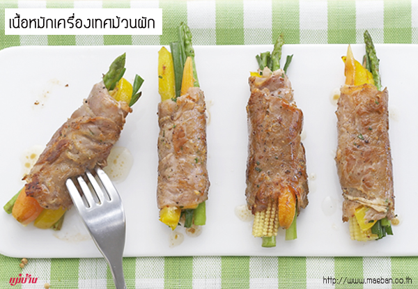 เนื้อหมักเครื่องเทศม้วนผัก สูตรอาหาร วิธีทำ แม่บ้าน