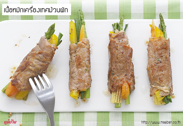 เนื้อหมักเครื่องเทศม้วนผัก สูตรอาหาร วิธีทำ แม่บ้าน