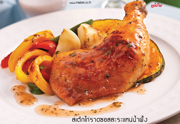 สเต๊กไก่ราดซอสสะระแหน่น้ำผึ้ง สูตรอาหาร วิธีทำ แม่บ้าน