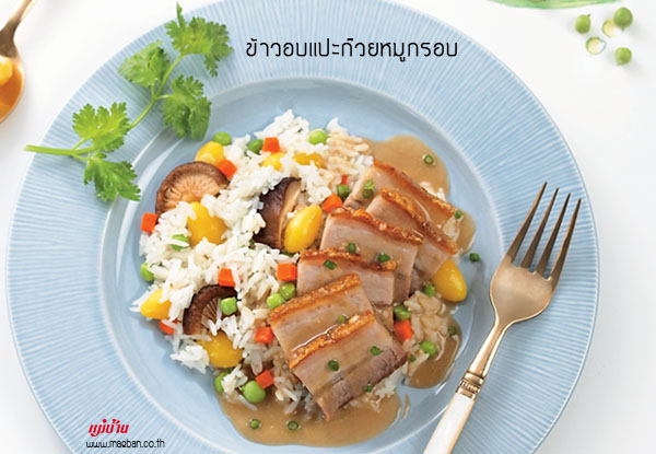 ข้าวอบแปะก๊วยหมูกรอบ สูตรอาหาร วิธีทำ แม่บ้าน