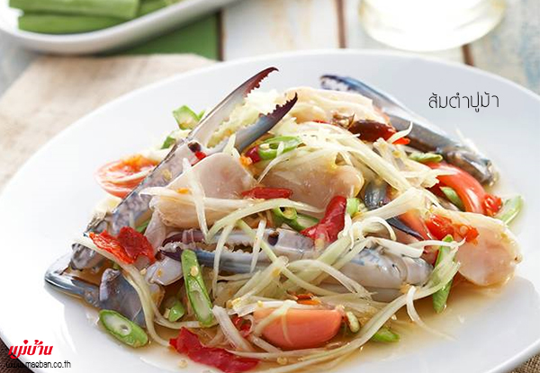 ส้มตำปูม้า สูตรอาหาร วิธีทำ แม่บ้าน