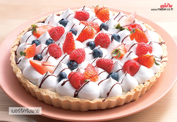 เบอร์รีครีมพาย (Berry Cream Pie ) สูตรอาหาร วิธีทำ แม่บ้าน