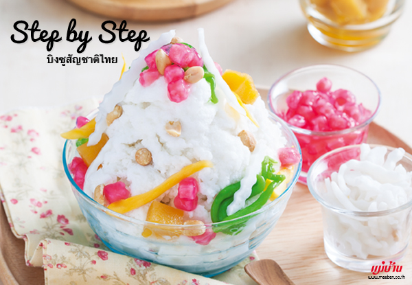 Bingsu Thai Style (บิงซูสัญชาติไทย)  สูตรอาหาร วิธีทำ แม่บ้าน