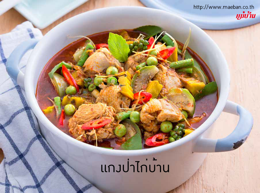 แกงป่าไก่บ้าน สูตรอาหาร วิธีทำ แม่บ้าน