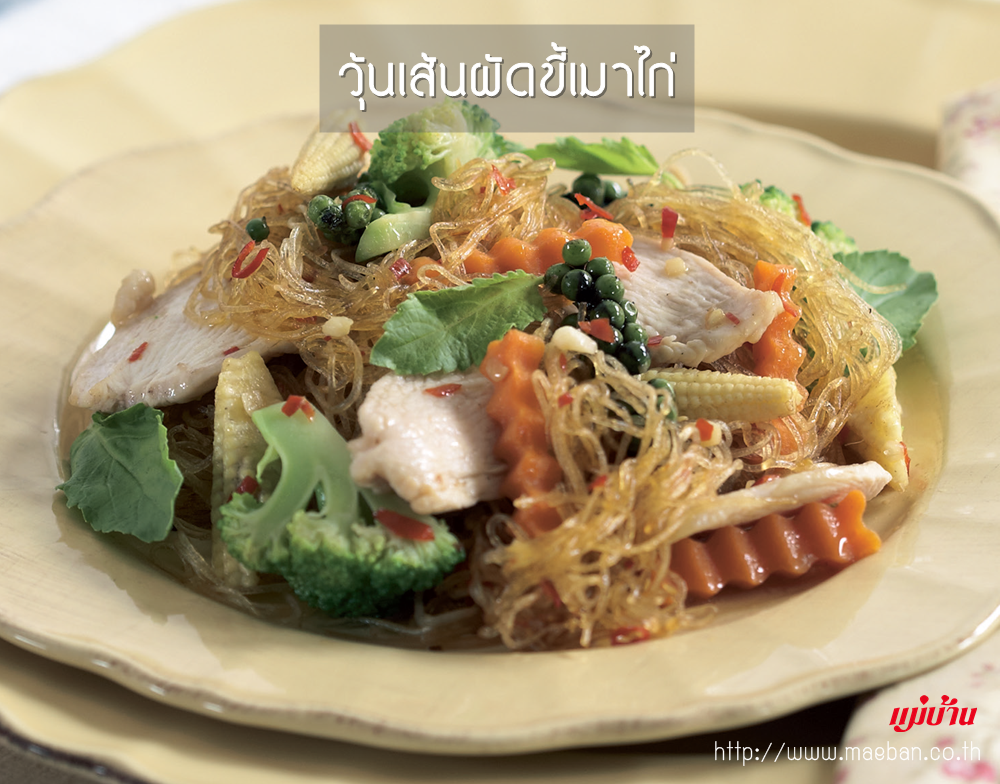 วุ้นเส้นผัดขี้เมาไก่ สูตรอาหาร วิธีทำ แม่บ้าน