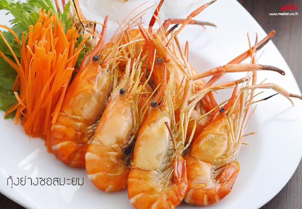 กุ้งย่างซอสมะยม สูตรอาหาร วิธีทำ แม่บ้าน