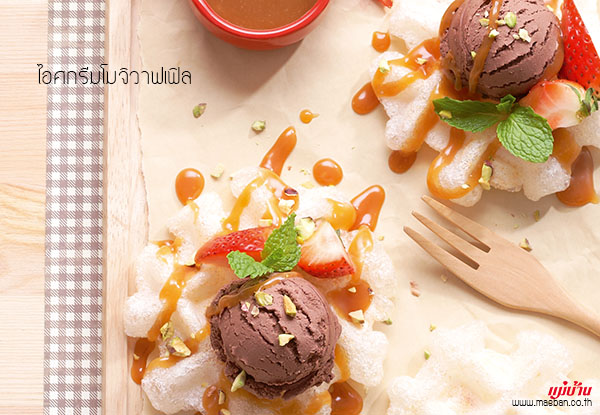 ไอศกรีมโมจิวาฟเฟิล (Mochi Waffles With Ice Cream) สูตรอาหาร วิธีทำ แม่บ้าน