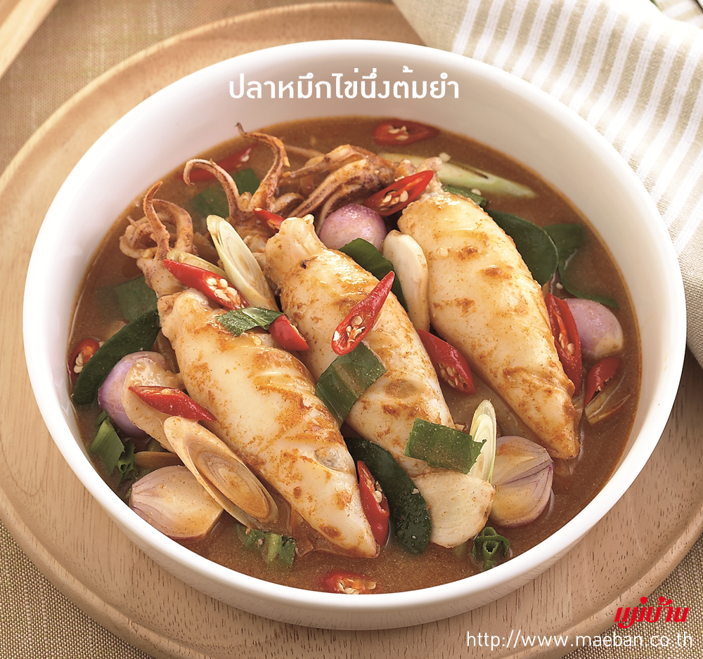 ปลาหมึกไข่นึ่งต้มยำ สูตรอาหาร วิธีทำ แม่บ้าน