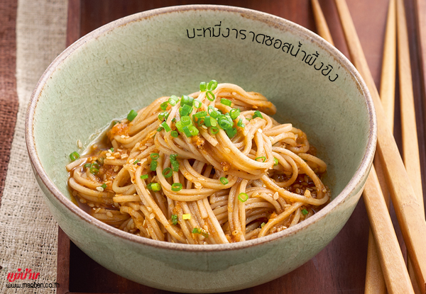 บะหมี่งาราดซอสน้ำผึ้งขิง สูตรอาหาร วิธีทำ แม่บ้าน