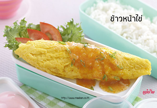 ข้าวหน้าไข่ สูตรอาหาร วิธีทำ แม่บ้าน