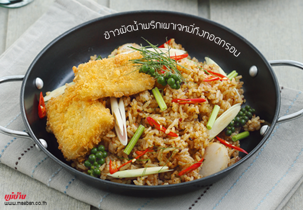 ข้าวผัดน้ำพริกเผาเจหมี่กึงทอดกรอบ สูตรอาหาร วิธีทำ แม่บ้าน