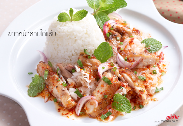 ข้าวหน้าลาบไก่แซ่บ สูตรอาหาร วิธีทำ แม่บ้าน