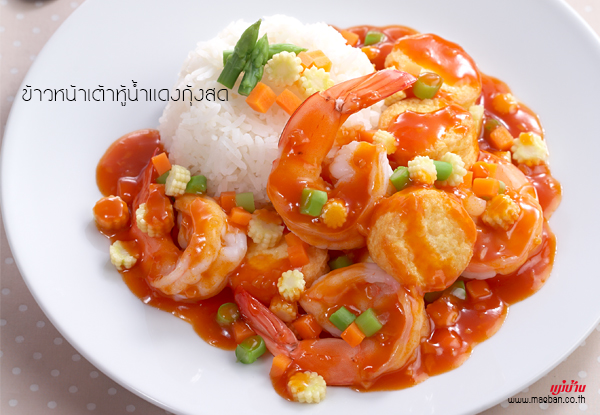 ข้าวหน้าเต้าหู้น้ำแดงกุ้งสด สูตรอาหาร วิธีทำ แม่บ้าน