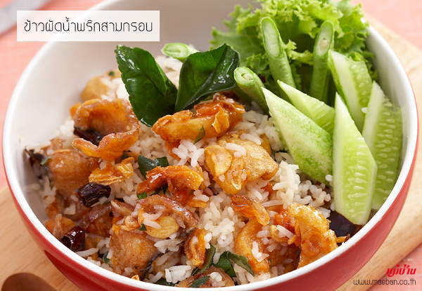 ข้าวผัดน้ำพริกสามกรอบ สูตรอาหาร วิธีทำ แม่บ้าน