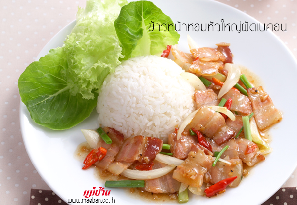 ข้าวหน้าหอมหัวใหญ่ผัดเบคอน สูตรอาหาร วิธีทำ แม่บ้าน