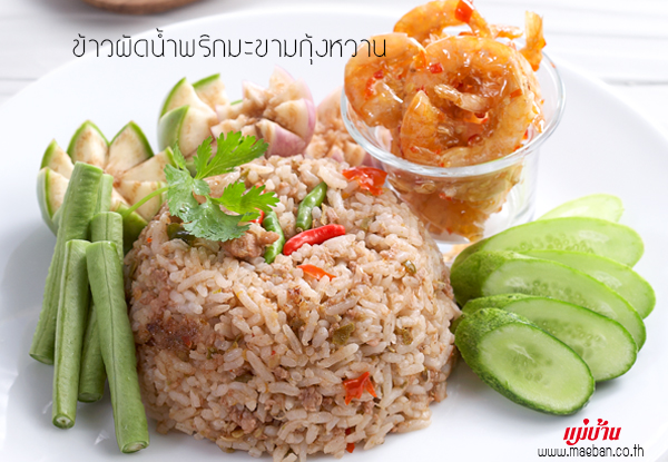 ข้าวผัดน้ำพริกมะขามกุ้งหวาน สูตรอาหาร วิธีทำ แม่บ้าน