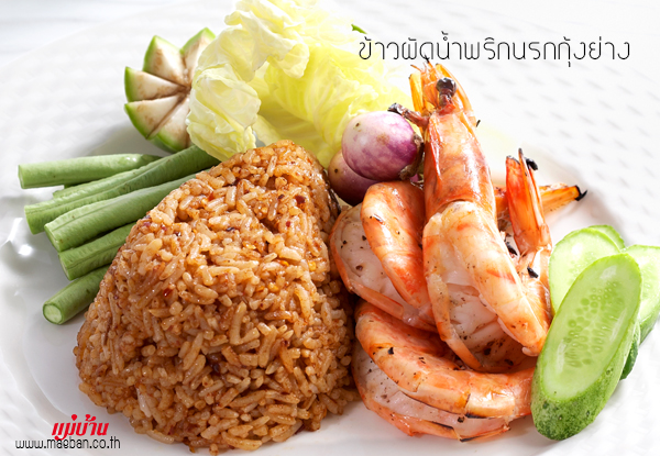 ข้าวผัดน้ำพริกนรกกุ้งย่าง สูตรอาหาร วิธีทำ แม่บ้าน