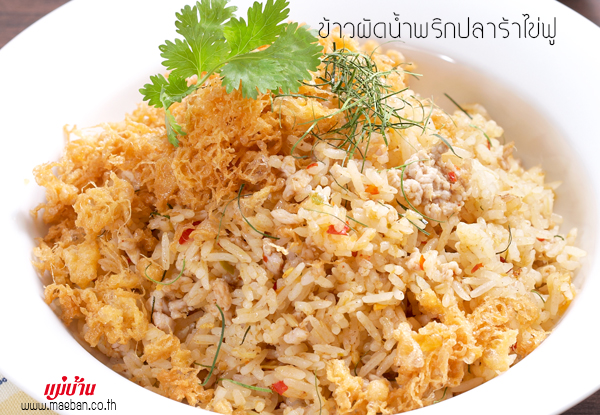 ข้าวผัดน้ำพริกปลาร้าไข่ฟู สูตรอาหาร วิธีทำ แม่บ้าน