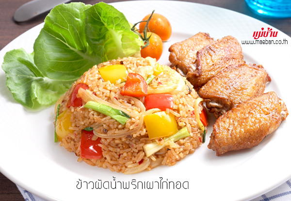 ข้าวผัดน้ำพริกเผาไก่ทอด สูตรอาหาร วิธีทำ แม่บ้าน