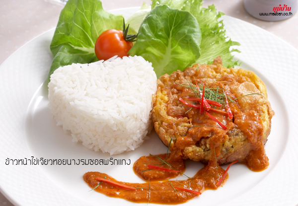 ข้าวหน้าไข่เจียวหอยนางรมซอสพริกแกง สูตรอาหาร วิธีทำ แม่บ้าน