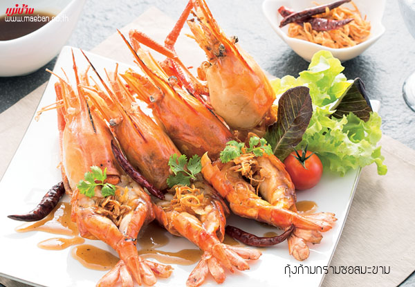 กุ้งก้ามกรามซอสมะขาม สูตรอาหาร วิธีทำ แม่บ้าน