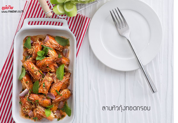 ลาบหัวกุ้งทอดกรอบ สูตรอาหาร วิธีทำ แม่บ้าน