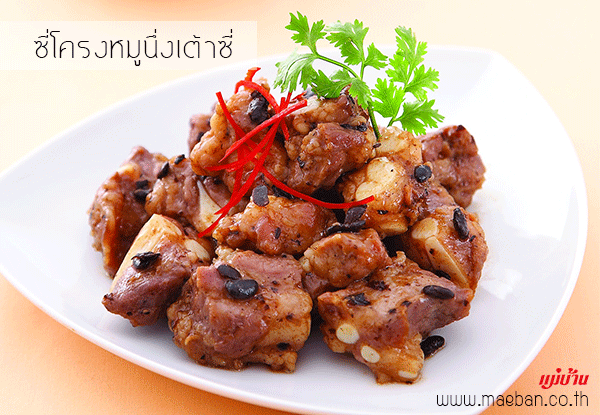 ซี่โครงหมูนึ่งเต้าซี่ สูตรอาหาร วิธีทำ แม่บ้าน