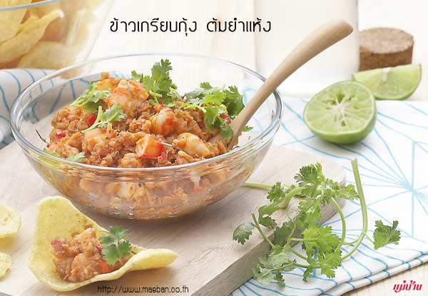 ข้าวเกรียบกุ้ง ต้มยำแห้ง สูตรอาหาร วิธีทำ แม่บ้าน