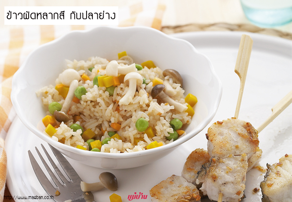 ข้าวผัดหลากสี กับปลาย่าง สูตรอาหาร วิธีทำ แม่บ้าน