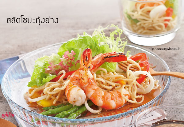 สลัดโซบะกุ้งย่าง สูตรอาหาร วิธีทำ แม่บ้าน