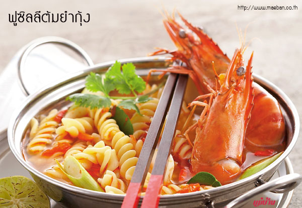 ฟูซิลลีต้มยำกุ้ง สูตรอาหาร วิธีทำ แม่บ้าน