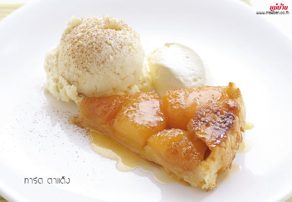 ทาร์ตตาแต็ง (Tarte Tatin) สูตรอาหาร วิธีทำ แม่บ้าน