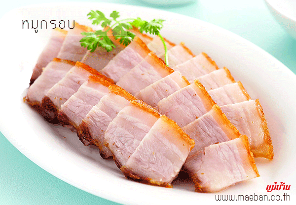 หมูกรอบ สูตรอาหาร วิธีทำ แม่บ้าน