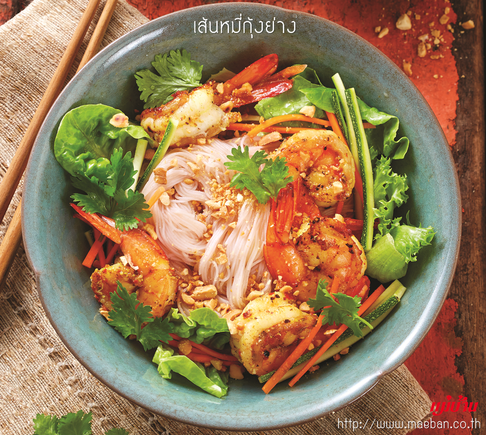 เส้นหมี่กุ้งย่าง สูตรอาหาร วิธีทำ แม่บ้าน