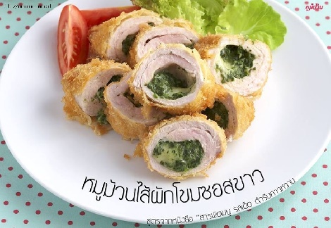 หมูม้วนไส้ผักโขมซอสขาว สูตรอาหาร วิธีทำ แม่บ้าน